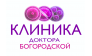 Клиника Доктора Богородской
