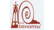 Рипаблик Пенаты