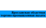 Ярославская областная торгово-промышленная палата